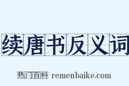 续唐书反义词是什么意思的图片